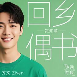 回乡偶书