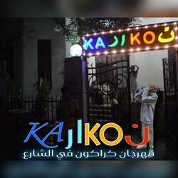 مهرجان كراكون في الشارع