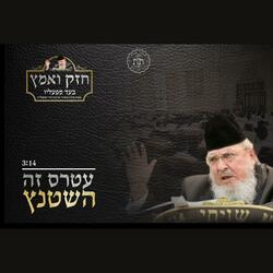 ג'ינגל תשפ"ה עטרת ישראל - עטר'ס  זה השטנץ