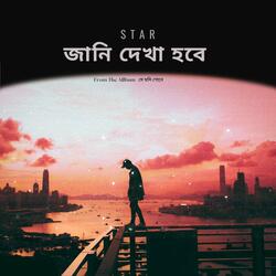 জানি দেখা হবে