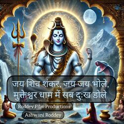 जय शिव शंकर, जय जय भोले, मुक्तेश्वर धाम में सब दुःख डोले