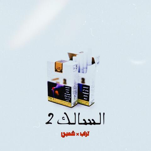 السالك 2 - مزيكا تراب شعبي