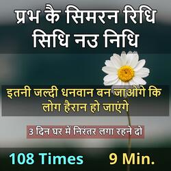Prabh ke Simran Ridh Sidh Nau Nidh 108 Times 9 Min.
