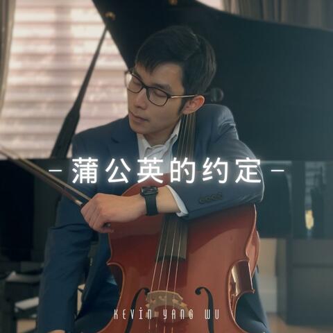 蒲公英的约定