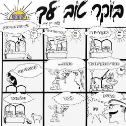 בוקר טוב לך שמש