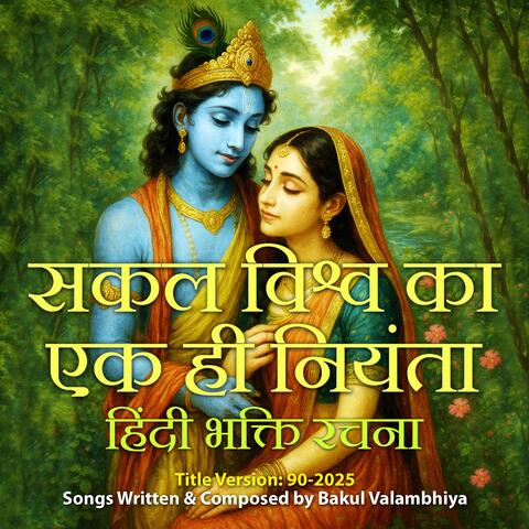 Sakal Vishwa Ka Ek Hi Niyanta