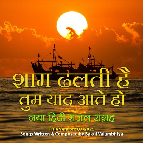 Sham Dhalti Hai Tum Yaad Ate Ho (feat. bakul valambhiya)