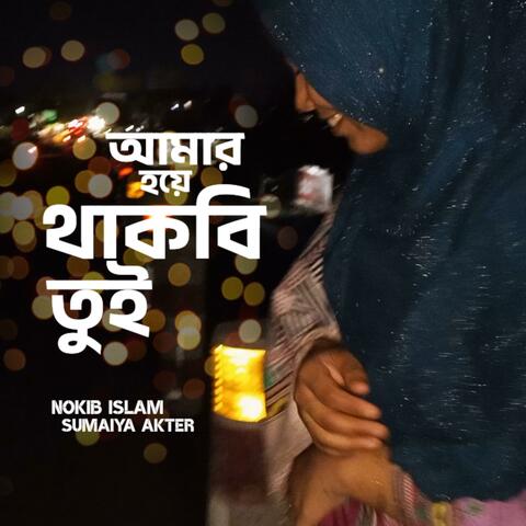 Amar Hoye Thakbi Tui (feat. Sumaiya Akter)