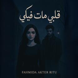 قلبي مات فيكي