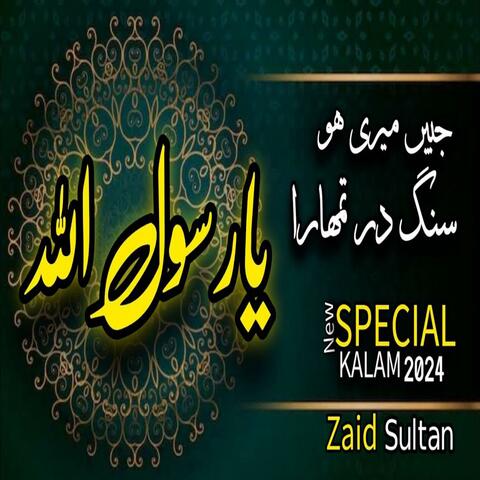 jabeen meri ho sange dar tumhara ya rasool alla