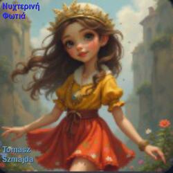 Δεν είμαι καλά