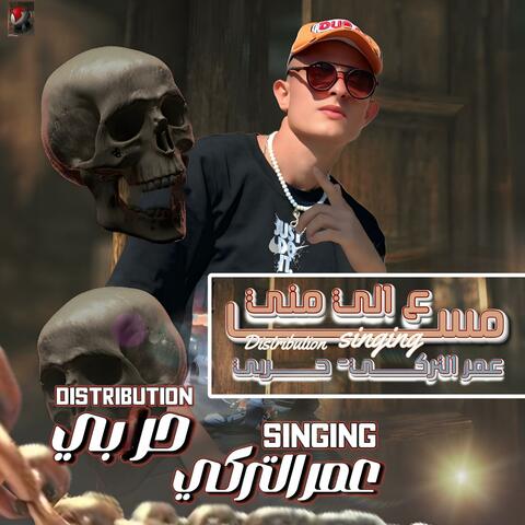 مسا ع اللى مني