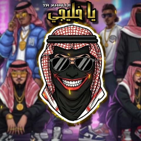 يا خليجي