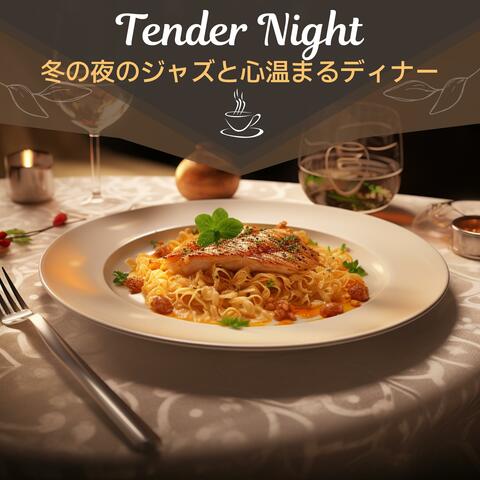 冬の夜のジャズと心温まるディナー