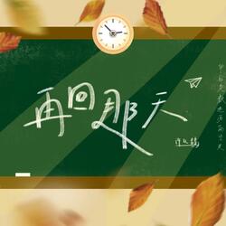 再回那天