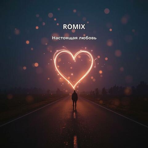 Настоящая любовь