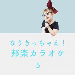 Aikoso (Originally Performed by YUZU) カラオケ