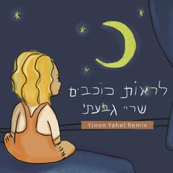 (Yinon Yahel chillout Remix ) לראות כוכבים