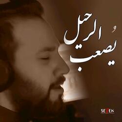 يصعب الرحيل