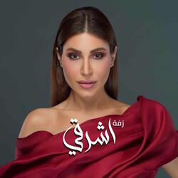 زفة اشرقي