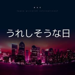 うれしそうな日