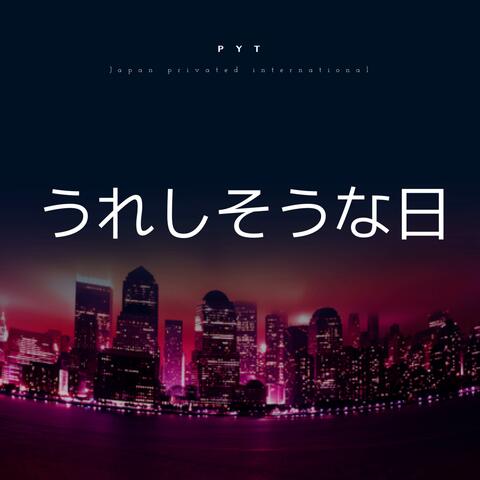 うれしそうな日