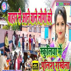 Schooliya Me Pulice Rakhe La