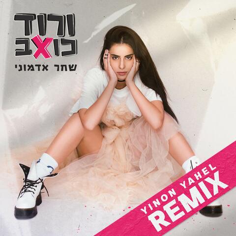 ורוד כואב