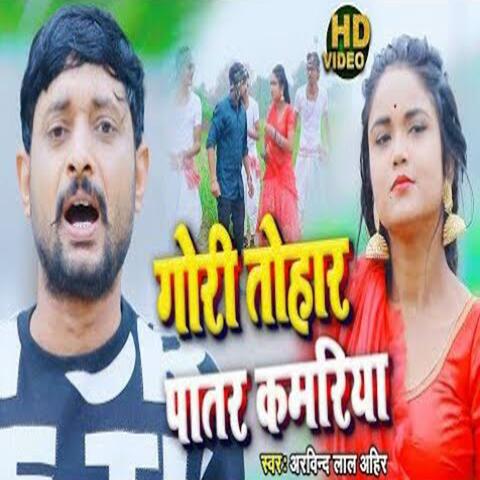 Gori Tohar Patar Kamariya