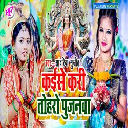 Kaise Kari Tohri Pujanwa