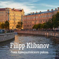 Гимн Адмиралтейского района