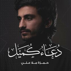 دعاء كميل