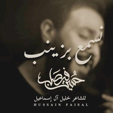 نسمع بزينب