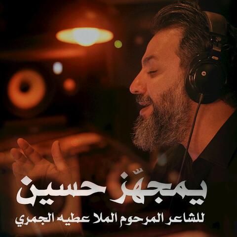 يمجهز حسين