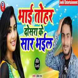 Bhai Tohar Dosra Ke Sar Bhail Rani