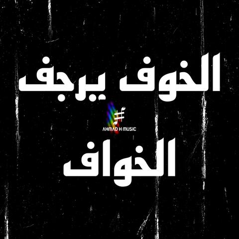 الخوف يرجف الخواف