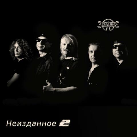 Неизданное 2