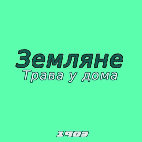 Трава у дома