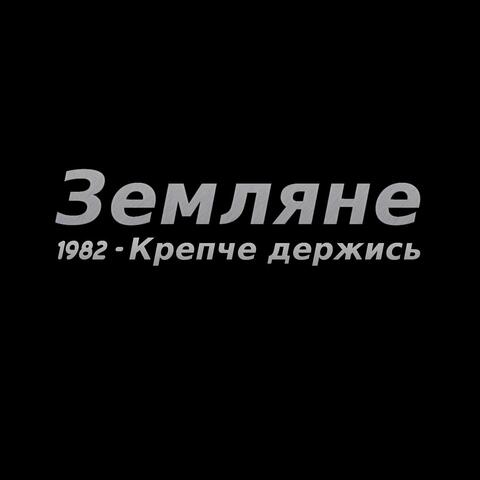 Крепче держись