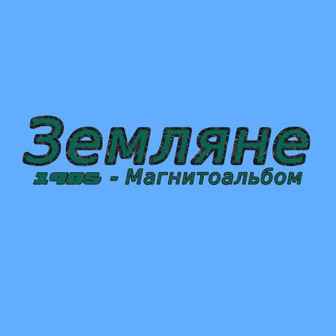 1985 - Магнитоальбом