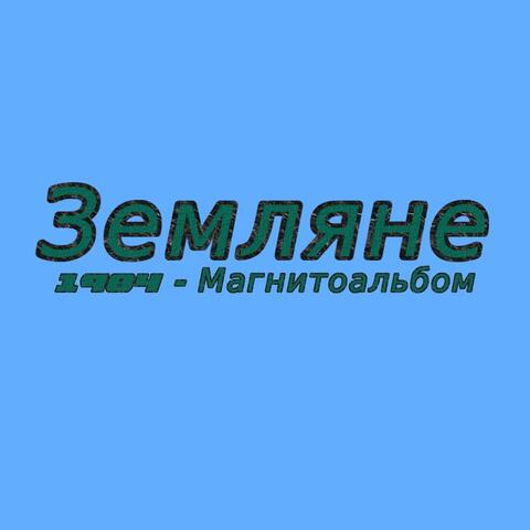 1984 - Магнитоальбом