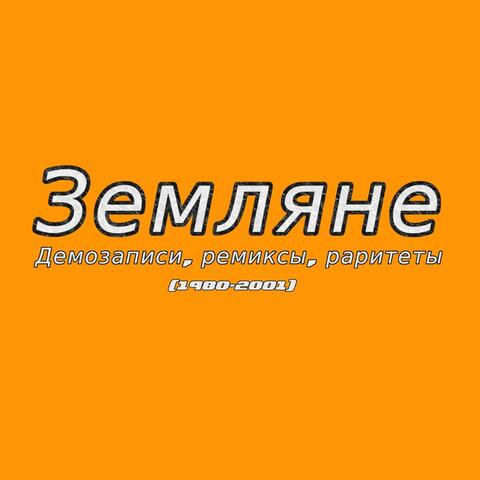 Демозаписи, ремиксы, раритеты (1980-2001)