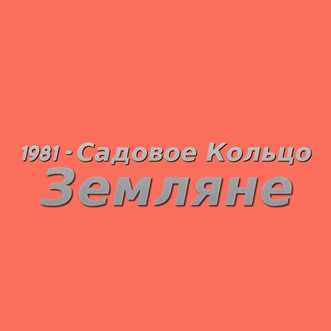 1981 - Садовое кольцо