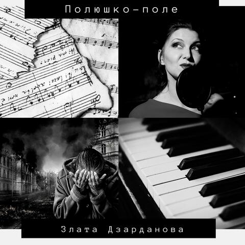 Полюшко-поле