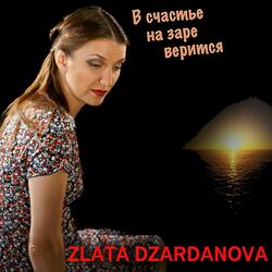 В счастье на заре верится