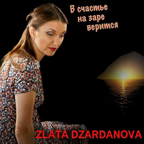В счастье на заре верится