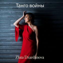 Танго войны