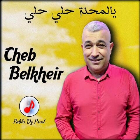 يالمحنة حلي حلي