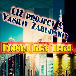 Город без тебя