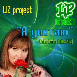 Я улетаю